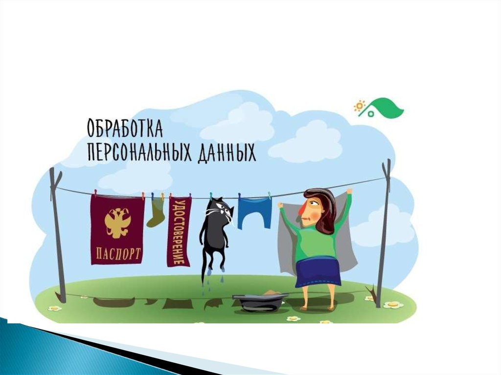 Информация по персональным данным